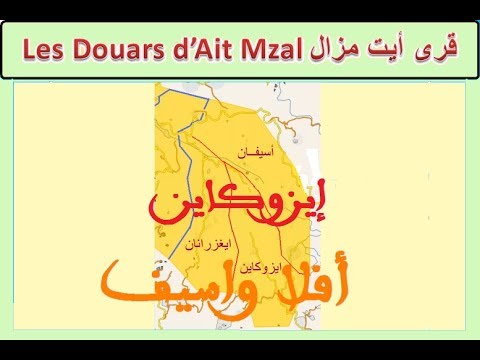 صورة مصغرة لفيديو: Douars Izougaine Ait Mzal 25 قرى ايزوكاين أيت مزال