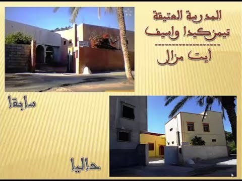 صورة مصغرة لفيديو: Timezguida Ouasif Ait Mzal 19 تيمزكيدا واسيف أيت مزال