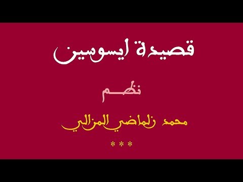 صورة مصغرة لفيديو: قصيدة ايسوسين
