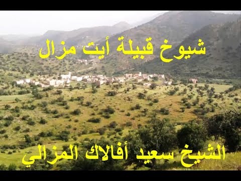 صورة مصغرة لفيديو: Tribu Ait Mzal Cheikhs قبيلة أيت مزال الشيوخ