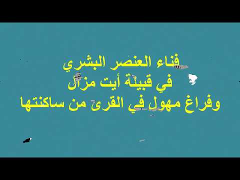 صورة مصغرة لفيديو: طاعون أوائل القرن 19م بأيت مزال - 01