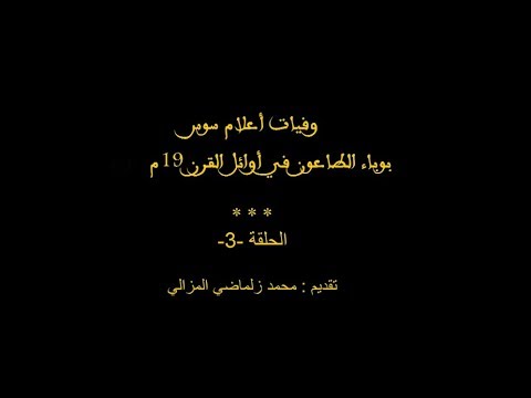 صورة مصغرة لفيديو: وفيات أعلام سوس في وباء 1800 -  03