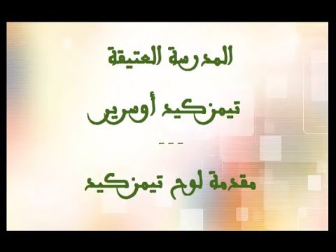 صورة مصغرة لفيديو: Timezguid Ousrir Ait Mzal 07 تيمزكيد أوسرير أيت مزال