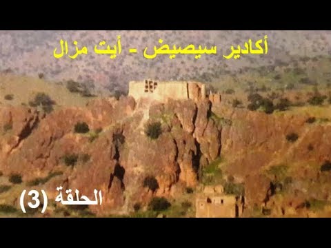 صورة مصغرة لفيديو: Agadir Seissid Ait Mzal 30 أكاديرسيصيض أيت مزال