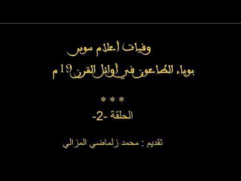 صورة مصغرة لفيديو: وفيات أعلام سوس في وباء 1800 - 02