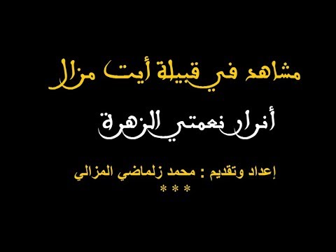 صورة مصغرة لفيديو: مشاهد في قبيلة أيت مزال - أنرار نعمتي الزهرة
