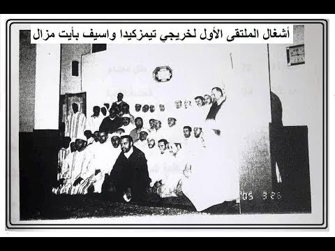 صورة مصغرة لفيديو: Timezguida Ouasif Ait Mzal 18 تيمزكيدا واسيف أيت مزال
