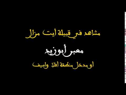 صورة مصغرة لفيديو: مشاهد في قبيلة أيت مزال  - معبر ابوزيد