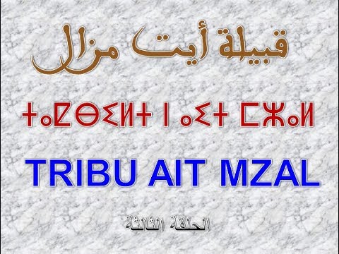 صورة مصغرة لفيديو: Tribu Ait Mzal  قبيلة أيت مزال 03