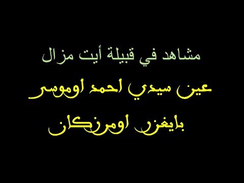 صورة مصغرة لفيديو: مشاهد في قبيلة أيت مزال - عين ايغزر اومرزكان