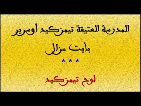صورة مصغرة لفيديو: Timezguid Ousrir Ait Mzal 10 تيمزكيد أوسرير أيت مزال