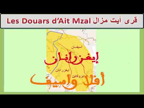 صورة مصغرة لفيديو: Douars Ighezranane Ait Mzal 26 قرى ايغزرانان أيت مزال