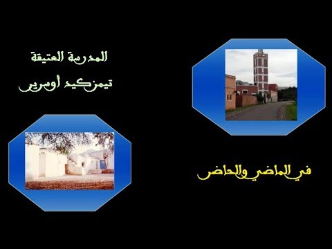 صورة مصغرة لفيديو: Timezguid Ousrir Ait Mzal تيمزكيد أوسرير أيت مزال 02