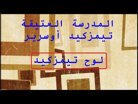 صورة مصغرة لفيديو: Timezguid Ousrir Ait Mzal 06 تيمزكيد أوسرير أيت مزال