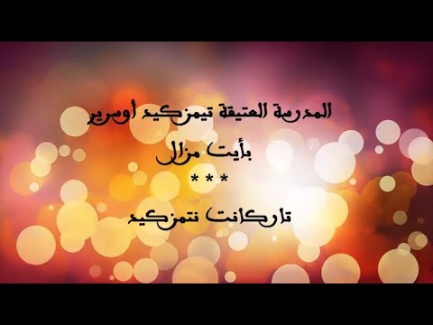 صورة مصغرة لفيديو: Timezguid Ousrir Ait Mzal 11 تيمزكيد أوسرير أيت مزال