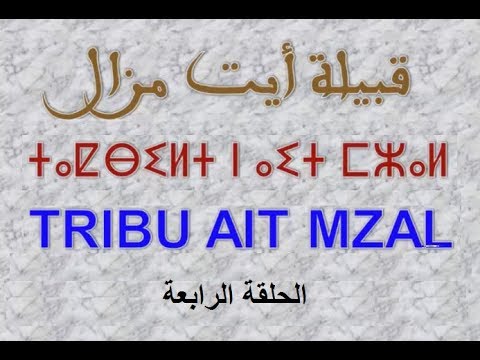 صورة مصغرة لفيديو: Tribu Ait Mzal  قبيلة أيت مزال  04