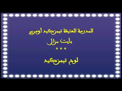 صورة مصغرة لفيديو: Timezguid Ousrir Ait Mzal 09 تيمزكيد أوسرير أيت مزال