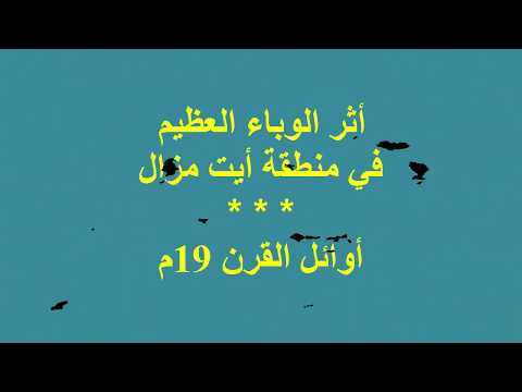 صورة مصغرة لفيديو: طاعون أوائل القرن 19م بأيت مزال 02