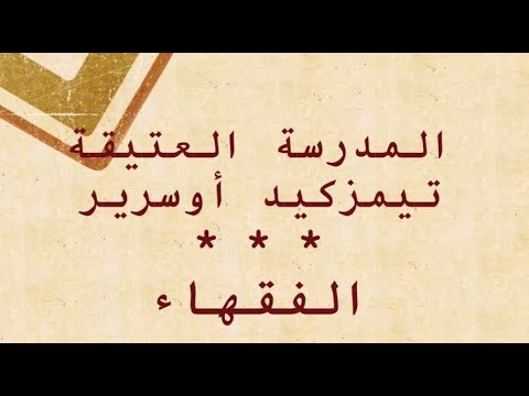 صورة مصغرة لفيديو: Timezguid Ousrir Ai Mzal تيمزكيد اوسرير أيت مزال 04