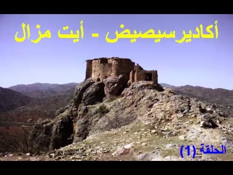 صورة مصغرة لفيديو: Agadir Seissid Ait Mzal 28 أكاديرسيصيض أيت مزال