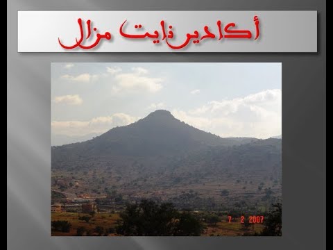 صورة مصغرة لفيديو: Agadir Ait Mzal أكادير أيت مزال 02