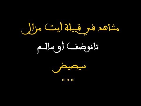 صورة مصغرة لفيديو: مشاهد في قبيلة أيت مزال - تانوضف اوسالم