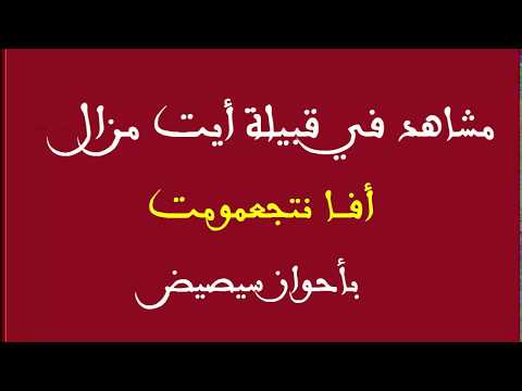 صورة مصغرة لفيديو: مشاهد في قبيلة أيت مزال - أفا نتجعمومت
