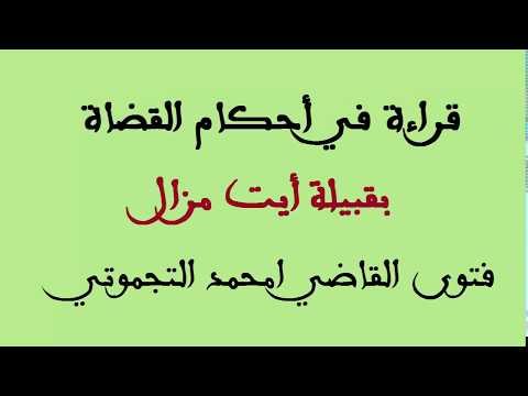 صورة مصغرة لفيديو: أعلام قبيلة أيت مزال - فتوى القاضي التجموتي