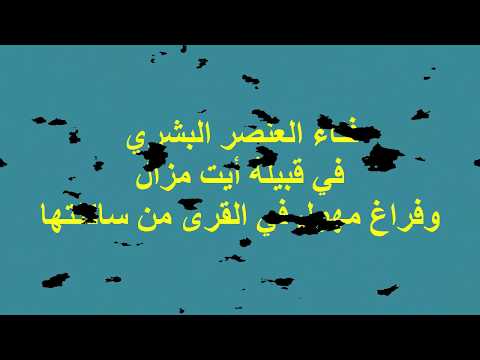 صورة مصغرة لفيديو: طاعون أوائل القرن 19م بأيت مزال - 03