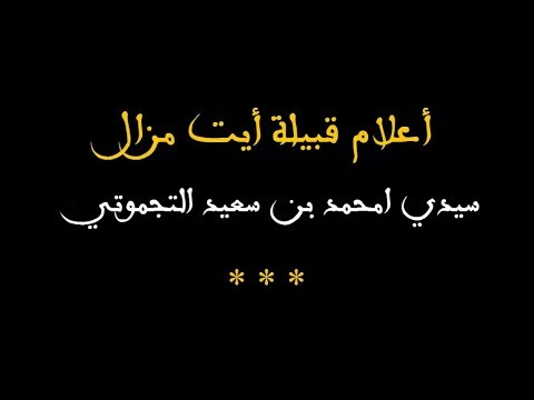 صورة مصغرة لفيديو: سيدي امحمد بن سعيد التجموتي الامزالي