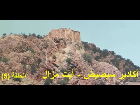 صورة مصغرة لفيديو: Agadir Seissid Ait Mzal 32 أكاديرسيصيض أيت مزال