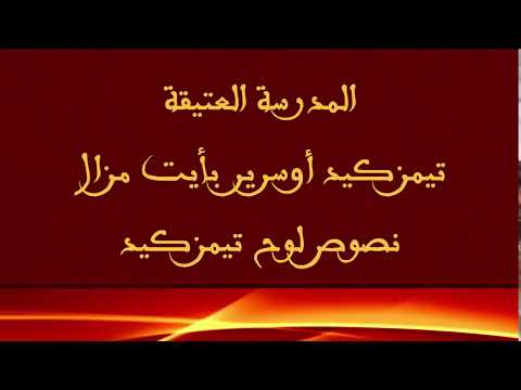 صورة مصغرة لفيديو: Timezguid Ousrir Ait Mzal 08 تيمزكيد أوسرير أيت مزال