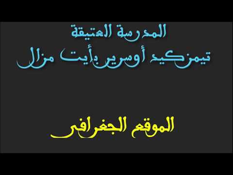 صورة مصغرة لفيديو: Timezguid Ousrir Ait Mzal 12 تيمزكيد أوسرير أيت مزال
