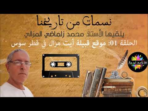 صورة مصغرة للحلقة: نسمات من تاريخنا - الحلقة 01 : موقع قبيلة أيت مزال في قطر سوس