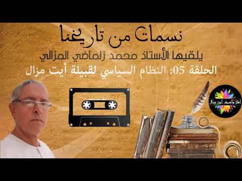صورة مصغرة للحلقة: نسمات من تاريخنا - الحلقة 05 : النظام السياسي قديما بقبيلة أيت مزال