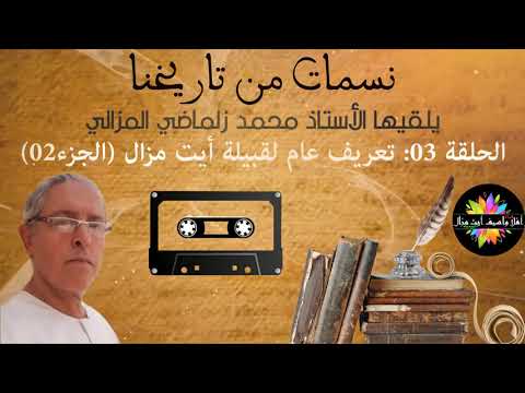 صورة مصغرة للحلقة: نسمات من تاريخنا - الحلقة 03 : تعريف عام لقبيلة أيت مزال (الجزء 02)