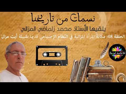 صورة مصغرة للحلقة: نسمات من تاريخنا - الحلقة 08: مكانة المرأة المزالية في النّظام الإجتماعي قديما بقبيلة أيت مزال