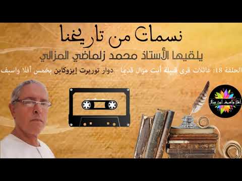 صورة مصغرة للحلقة: نسمات من تاريخنا - الحلقة 18: عائلات قرى قبيلة أيت مزال قديما - دوار توريرت إيزوكاين بخمس أفلا واسيف