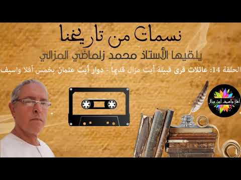 صورة مصغرة للحلقة: نسمات من تاريخنا - الحلقة 14: عائلات قرى قبيلة أيت مزال قديما - دوار أيت عثمان بخمس أفلا واسيف