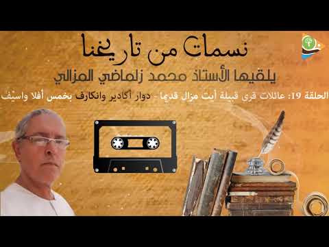 صورة مصغرة للحلقة: الحلقة 19: عائلات قرى قبيلة أيت مزال قديما - دوار أكادير وانكارف بخمس أفلا واسيف - نسمات من تاريخنا