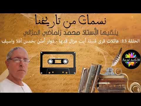صورة مصغرة للحلقة: نسمات من تاريخنا - الحلقة 13: عائلات قرى قبيلة أيت مزال قديما - دوار أملن بخمس أفلا واسيف