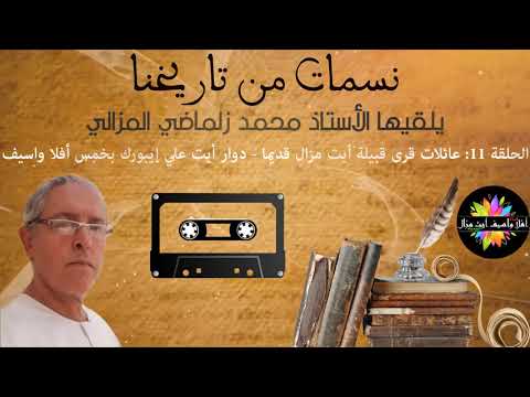 صورة مصغرة للحلقة: نسمات من تاريخنا - الحلقة 11: عائلات قرى قبيلة أيت مزال قديما_دوار أيت علي إيبورك بخمس أفلا واسيف