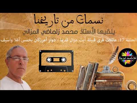 صورة مصغرة للحلقة: نسمات من تاريخنا - الحلقة 17: عائلات قرى قبيلة أيت مزال قديما - دوار أمرزكان بخمس أفلا واسيف