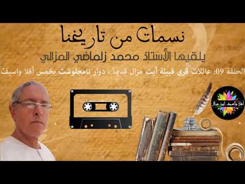 صورة مصغرة للحلقة: نسمات من تاريخنا - الحلقة 09: عائلات قرى قبيلة أيت مزال قديما_دوار تامجلوشت بخمس أفلا واسيف