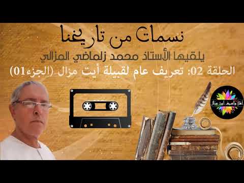 صورة مصغرة للحلقة: نسمات من تاريخنا - الحلقة 02 : تعريف عام لقبيلة أيت مزال (الجزء 01)