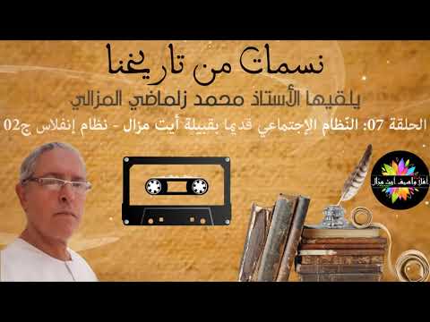 صورة مصغرة للحلقة: نسمات من تاريخنا - الحلقة 07 : النّظام الإجتماعي قديما بقبيلة أيت مزال - نظام إنفلاس (الجزء 02)