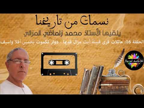 صورة مصغرة للحلقة: نسمات من تاريخنا - الحلقة 16: عائلات قرى قبيلة أيت مزال قديما - دوار تكموت بخمس أفلا واسيف