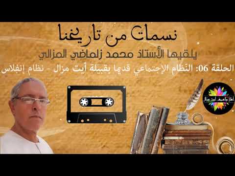 صورة مصغرة للحلقة: نسمات من تاريخنا - الحلقة 06 : النّظام الإجتماعي قديما بقبيلة أيت مزال - نظام إنفلاس (الجزء 01)