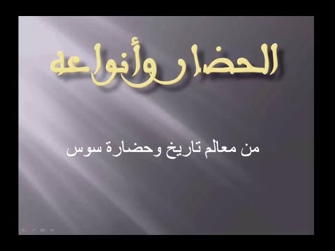 صورة مصغرة لفيديو: معالم من تاريخ أيت مزال - أنواع الحضار