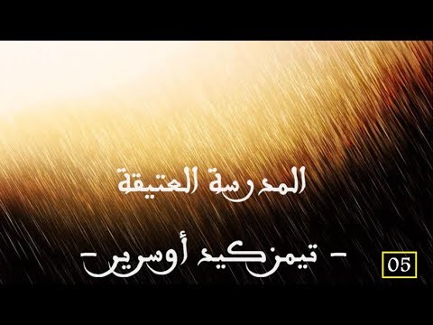 صورة مصغرة لفيديو: Timezguid Ousrir Ait Mzal 05 تيمزكيد أوسرير أيت مزال